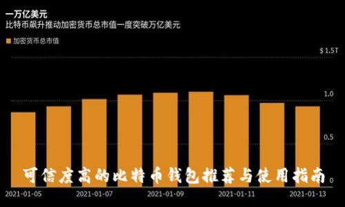 可信度高的比特币钱包推荐与使用指南