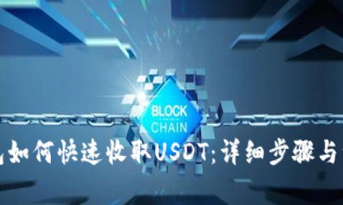 小狐钱包如何快速收取USDT：详细步骤与注意事项