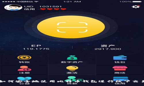 如何安全地使用比特币钱包进行线下交易