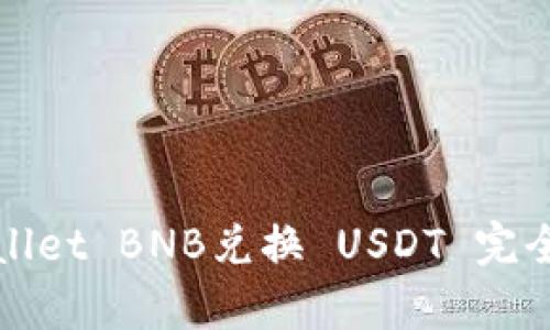 tpWallet BNB兑换 USDT 完全指南