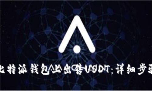 如何在比特派钱包上出售USDT：详细步骤与技巧