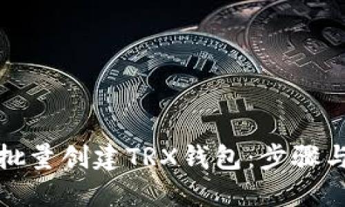 如何批量创建TRX钱包：步骤与技巧