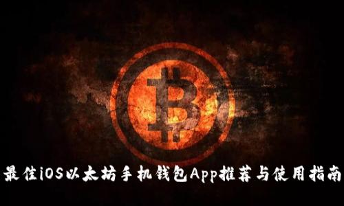 最佳iOS以太坊手机钱包App推荐与使用指南