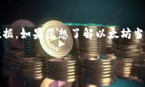 截至我最后的更新（2023年10月），以太坊（ETH）的价格会有波动，而我无法提供实时数据。如果您想了解以太坊当前的价格，建议您访问一些加密货币交易平台或金融新闻网站，以获得最新的市场信息。

如果你还有其他关于以太坊或者加密货币的问题，欢迎问我！