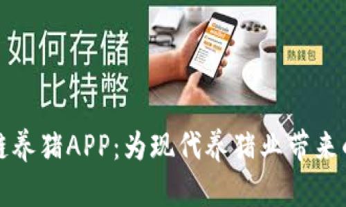 “区块链养猪APP：为现代养猪业带来的变革”