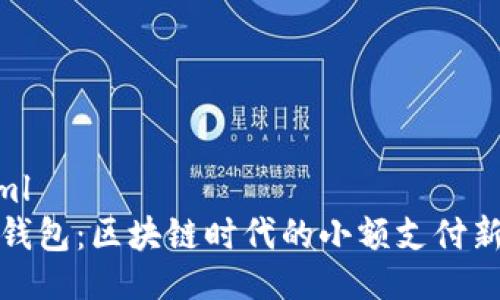 ```xml
桔子钱包：区块链时代的小额支付新选择