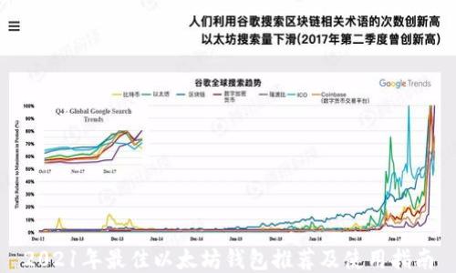 
2021年最佳以太坊钱包推荐及使用指南