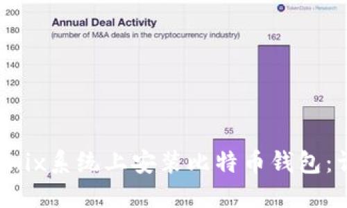 如何在Unix系统上安装比特币钱包：详细指南