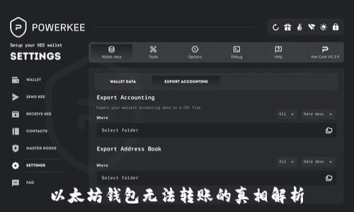  
以太坊钱包无法转账的真相解析