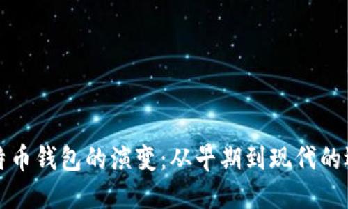 比特币钱包的演变：从早期到现代的选择