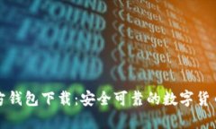 比特币官方钱包下载：安全可靠的数字货币存储