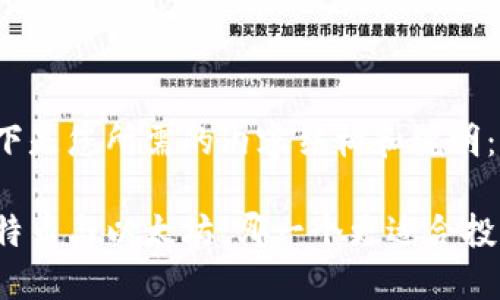 以下是您所需的内容结构和说明：

比特币与以太坊：哪一个更适合投资？