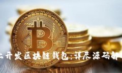 如何在安卓上开发区块链钱包：详尽源码解析与