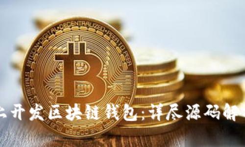 如何在安卓上开发区块链钱包：详尽源码解析与实用指南