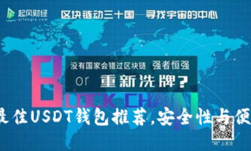 2023年最佳USDT钱包推荐，安全性与便捷性兼具