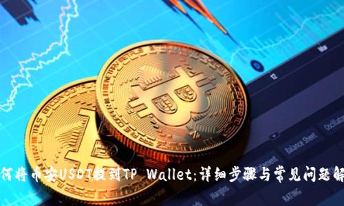 如何将币安USDT提到TP Wallet：详细步骤与常见问题解答