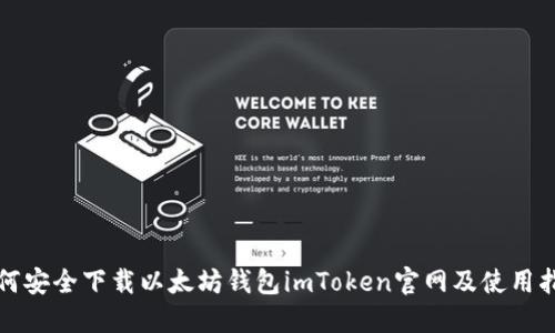 如何安全下载以太坊钱包imToken官网及使用指南