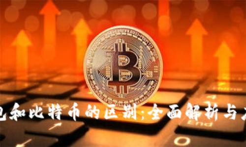 数字钱包和比特币的区别：全面解析与应用前景