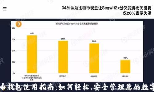 
比特币钱包使用指南：如何轻松、安全管理您的数字资产