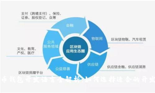 比特币钱包开发语言全解析：如何选择适合的开发工具