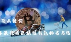 思考的及关键词2023年最优质区块链钱包排名与选