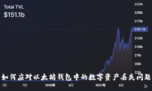 如何应对以太坊钱包中的数字资产丢失问题