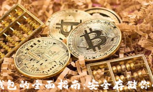 
比特币冷钱包的全面指南：安全存储你的数字资产