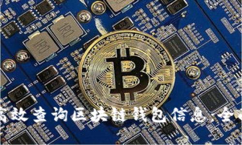 如何高效查询区块链钱包信息：全面指南