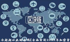 马蹄币会超越以太坊币吗？全面分析2023年加密货