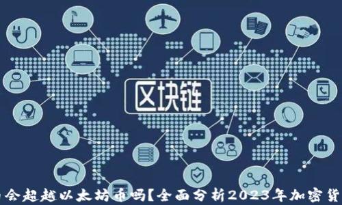 
马蹄币会超越以太坊币吗？全面分析2023年加密货币市场