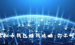 : 2023年中国虚拟币钱包赚钱攻略：你不可错过的