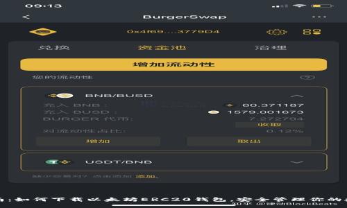 全面指南：如何下载以太坊ERC20钱包，安全管理你的数字资产