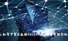 全面指南：如何下载以太坊ERC20钱包，安全管理你