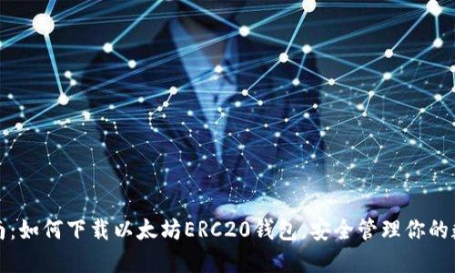 全面指南：如何下载以太坊ERC20钱包，安全管理你的数字资产