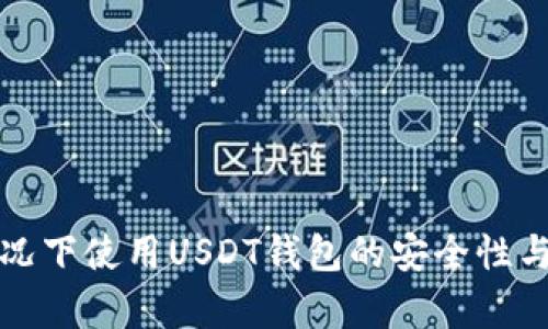 在不实名情况下使用USDT钱包的安全性与便利性分析