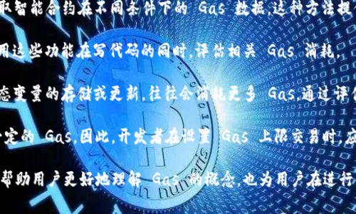 在币圈中，“Gas”是一个常用的术语，主要与以太坊（Ethereum）及其相关交易和智能合约执行有关。以下是对“Gas”的详细解释，包括其定义、功能、计算方式以及在交易中的重要性等内容。

### Gas 的定义

在以太坊网络中，Gas 是衡量交易和智能合约执行所需计算和存储资源的单位。用户需要支付一定量的 Gas 费用，才能在区块链上执行他们的交易或智能合约。这种费用用于补偿网络中的矿工，以激励他们验证和处理交易。Gas 为以太坊生态系统提供了必要的经济激励机制，以确保网络的安全和有效运作。

### Gas 的功能

Gas 在以太坊网络中有几个重要的功能：
- **衡量交易的复杂性**：不同类型的交易或智能合约所需的计算能力不同。Gas 单位的设置帮助网络分辨每笔交易的复杂性，从而合理地分配网络资源。
- **防止网络滥用**：通过设置每笔交易所需的 Gas 上限，可以防止恶意用户通过大量无效交易来占用网络资源，保障其他用户的正常使用体验。
- **经济激励机制**：Gas 费用是矿工的收入来源，让他们有动力去验证和处理交易，确保区块链网络的健康运行。

### Gas 的计算方式

Gas 费用的计算涉及两个主要因素：
1. **Gas Limit（Gas 上限）**：
   Gas Limit 是交易发起者愿意为该交易支付的最大 Gas 数量。每笔交易都有一个 Gas 上限，超过这个数量的计算将不会被执行。这一限制有助于用户控制在交易中的成本。
   
2. **Gas Price（Gas 价格）**：
   Gas 价格是用户愿意为每个 Gas 单位支付的以太坊（ETH）价值。通常以 Gwei 为单位（1 ETH = 10^9 Gwei）。Gas 价格的波动往往与网络的拥堵程度相关。在网络繁忙时，用户可能需要支付更高的 Gas 价格以确保交易能够及时处理。

### Gas 在交易中的重要性

Gas 在以太坊上的每笔交易都是至关重要的。若 Gas 费用设置过低，交易可能会被网络拒绝或延迟处理，用户则面临着资金未到账的风险。如果反之，Gas 费用设置过高，用户的交易成本将大大增加。因此，了解如何合理设置 Gas 费用对于每位以太坊用户来说，都显得尤为重要。

### 7个相关问题

1. **如何计算合适的 Gas 费用?**
2. **Gas 价格如何影响交易确认时间?**
3. **在拥堵期间，如何 Gas 设置?**
4. **用户如何查询实时的 Gas 价格?**
5. **Gas 与其他区块链项目的费用有何不同?**
6. **如何降低 Gas 费用以节省成本?**
7. **在开发智能合约时，如何预估 Gas 消耗?**

接下来，我将详细回答每个问题。每个问题的回答将会包含700个字，以确保全面、详细地探讨每一个主题。

### 如何计算合适的 Gas 费用?

计算合适的 Gas 费用是以太坊用户在进行交易时需考虑的重要因素。合理的 Gas 设置不仅能够确保交易顺利进行，同时也能避免不必要的额外支出。首先，用户需要了解 Gas 上限和 Gas 价格之间的关系。在设置 Gas 费用时，可以参考以下几个步骤。

第一步，用户应该了解当前网络的拥堵状况。一般来说，网络越拥堵，用户需要支付的 Gas 价格越高。可以使用一些区块链浏览器工具（如 Etherscan）来查看实时的 Gas 价格及其波动情况。这些工具会提供关于不同交易所需 Gas 价格的概述。

第二步，结合自身需求设置 Gas 上限。对于简单的转账交易，Gas 上限通常可以设置得较低。然而，对于复杂的智能合约，则需要更高的 Gas 上限。用户应根据所处状态和交易类型来动态调整 Gas 设置。

第三步，使用 Gas 估算工具。一些钱包应用和交易平台已提供自动 Gas 费用计算功能，用户可根据这些建议来设置合适的费用。这些工具通过分析当前网络状况和历史交易数据，自动为用户提供推荐的 Gas 费用。

最后，用户在实际交易过程中，应该关注交易是否上线。如果发现交易未被处理，可以考虑增加 Gas 费用重新提交。如果未处理时间过长，应该查询网络状态及其他可能的原因。

### Gas 价格如何影响交易确认时间?

Gas 价格直接影响每笔交易的确认时间。以太坊网络中的交易确认过程实际上是对所有待处理交易的竞争。当用户提交交易时，矿工会按照 Gas 价格的高低来决定处理的优先级。通常 Gas 价格越高，交易被矿工处理的速度越快。

矿工选择交易的原则主要是选择 Gas 价格较高的交易进行打包。因为矿工的收入来源于 Gas 费用，支付更高 Gas 价格的用户，对于矿工来说更具吸引力。在网络拥堵时，用户为了确保交易能够更快得到确认，往往需要大幅提高 Gas 价格。

除了 Gas 价格外，交易的复杂程度也会影响确认时间。一些复杂的智能合约需要消耗更多的 Gas。如果设置的 Gas 上限不足以处理整个交易，交易将不会被执行，因此确认时间将会延长。

总之，通过合理设置 Gas 价格，用户不仅能够提高交易处理速度，还能节省不必要的费用支出。在交易前的准备工作中，用户应时常查看 Gas 价格的动态变化，以便在最佳时机提交交易。

### 在拥堵期间，如何 Gas 设置?

处理网络拥堵期间的交易时， Gas 设置是非常关键的。在拥堵时段，由于大量用户提交交易，Gas 价格很可能会急剧上升，造成交易费用的增加。以下是一些建议。

首先，用户需要保持对网络状态的敏感。通过实时监测 Gas 价格和区块链的拥堵状况，随时评估交易提交的时机。如果确认网络非常拥堵，可以等待一段时间再进行交易，以避免支付过高的费用。

其次，了解 Gas 费用的动态波动。使用相关工具，可以帮助用户提前估计和调整交易的 Gas 费用。如果能够观察到某些模式（例如，特定时段的网络拥堵情况），可以选择在网络使用相对低峰的时间进行交易。

第三，用户可以通过分批交易来降低每笔交易的 Gas 费用。如果用户有多个相互关联的交易，可以考虑将它们分批提交，选择较低的 Gas 价格。通过这种方法，用户可在一定程度上降低成本。

最后，利用各大平台提供的 Gas 费用工具。这些平台的算法可根据历史数据和用户当前活动， Gas 费用设置，帮助用户在拥堵期间选择最佳的 Gas 费用。

### 用户如何查询实时的 Gas 价格?

用户查询实时 Gas 价格是进行交易前的重要一步。近年来，随着加密货币的普及，出现了许多工具和网站可以帮助用户实时查看 Gas 价格。以下是几个常用的查询方式。

首先，用户可以访问一些区块链浏览器网站（如 Etherscan、EthGasStation）。这些网站提供了实时的网络状态信息，包括当前的 Gas 价格、推荐的交易费用，以及网络的拥堵程度。这些信息通常以图表或列表的形式展示，用户可直观了解 Gas 价格的变化趋势。

其次，用户可以使用一些加密钱包应用。这些钱包通常会集成实时 Gas 价格查询服务，并提供自动更新的功能。在用户进行任何交易之前，钱包会根据网络状况建议合适的 Gas 费用。

此外，一些交易所平台也会提供实时 Gas 价格的信息。用户在进行交易时，可以参考平台提供的 Gas 建议，根据自身需求进行设置。

最重要的是，用户在查询 Gas 价格时要注意 Gas 价格的波动性。以太坊网络的拥堵和活动情况会影响 Gas 价格，因此用户在不同时间段查看时，可以得出不同的 Gas 费用结论。

### Gas 与其他区块链项目的费用有何不同?

Gas 与其他区块链项目的交易费用存在一定的差异。以太坊作为一个灵活的智能合约平台，Gas 的设定和计算方式为它的用户提供了较为复杂的费用结构。与之相比，其他一些区块链项目可能采取更简化的费用机制。

首先，某些区块链项目（如比特币）使用固定的交易费用。这些项目的用户只需要支付一个固定的费用，便可进行相应的交易，而不必担心 Gas 费用的计量和复杂性。

其次，不同区块链的手续费结构也有所不同。例如，一些公链项目采用按交易大小或字节数计算费用的方式，用户的交易费用和交易信息的大小有直接关系。这种方法相对简单，但也可能导致过于复杂的交易获得较高的费用。

再次，Gas 费用的支付方式可能不同。在以太坊网络中，Gas 费用需要用以太坊（ETH）支付。而在其他一些区块链项目中，用户可能用平台内的代币进行支付，这使得不同项目间的费用产生难以直接比较的复杂性。

总而言之，尽管 Gas 费用在以太坊上是一个独特且复杂的概念，但其他区块链项目也有其独特的费用结构，用户在进入不同的链条时，需根据各自的特点和机制进行适应。

### 如何降低 Gas 费用以节省成本?

降低 Gas 费用是在以太坊网络上进行交易的用户追求的目标之一。通过合适的策略和实践，用户可以在确保交易有效的情况下，节省Gas费用。

首先，了解 Gas 价格的波动规律是降低 Gas 费用的第一步。用户可以通过实时监测 Gas 价格，选择交易低峰期进行交互。例如，通常在午夜或周末时，网络的使用量会下降，此时 Gas 价格往往相对较低。

其次，选择合适的 Gas 价格策略。一些钱包应用允许用户设置自定义的 Gas 费用，而用户可以根据当前网络的建议，选择一个稍低于推荐值的 Gas 价格。如果交易是非紧急的，用户可以尝试设定稍低的 Gas 价格，以等待矿工接受。

还有，合并交易可以有效降低整体 Gas 费用。在有多个交易需求的情况下，用户可以考虑将其合并为一个交易。通过这种方式，用户可以将一些不那么紧急的交易推迟到一个合并交易中，以节省不同交易之间的 Gas 应用。

最后，对于开发者而言，智能合约也是 Gas 费用的一种有效方式。通过简化代码、减少存储需求等手段，可以在理解和计算交易时，显著降低 Gas 消耗，提高整体成本效益。

### 在开发智能合约时，如何预估 Gas 消耗?

在开发智能合约时，预估 Gas 消耗是一个至关重要的环节。正确评估 Gas 消耗不仅可以帮助开发者避免超出预算，也能确保合约在网络上顺利执行。

首先，使用测试网是进行 Gas 消耗预估的有效手段。在以太坊的测试环境中，开发者可以无限制地进行调试和重复测试，从而获取智能合约在不同条件下的 Gas 数据。这种方法提供了一个实时反馈机会，让开发者了解智能合约的计算请求。

其次，使用一些工具来模拟和测试合约的 Gas 消耗情况。工具如 Remix 和 Truffle 都内置了 Gas 测试功能，开发者可以使用这些功能在写代码的同时，评估相关 Gas 消耗。

然后，开发者应通过仔细分析合约中各个方法的逻辑，确定哪些部分最耗资源。在合约代码中，复杂度高的操作，例如大量循环、状态变量的存储或更新，往往会消耗更多 Gas。通过评估哪些功能的使用频率较高，开发者可以调整和其功能结构。

最后，了解交易失败的场景及其对 Gas 消耗的影响是非常重要的。即便是因为 Gas 上限设置得过低而导致的失败，仍会消耗一定的 Gas。因此，开发者在设置 Gas 上限交易时，应保持适当的安全余量。

以上就是对“币圈gas”的全面探讨，包括其定义、功能、计算方式、在交易中的重要性以及用户常见问题的回答。这些讨论不仅能够帮助用户更好地理解 Gas 的概念，也为用户在进行以太坊交易和开发智能合约时提供实用的指导。