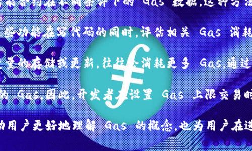 在币圈中，“Gas”是一个常用的术语，主要与以太坊（Ethereum）及其相关交易和智能合约执行有关。以下是对“Gas”的详细解释，包括其定义、功能、计算方式以及在交易中的重要性等内容。

### Gas 的定义

在以太坊网络中，Gas 是衡量交易和智能合约执行所需计算和存储资源的单位。用户需要支付一定量的 Gas 费用，才能在区块链上执行他们的交易或智能合约。这种费用用于补偿网络中的矿工，以激励他们验证和处理交易。Gas 为以太坊生态系统提供了必要的经济激励机制，以确保网络的安全和有效运作。

### Gas 的功能

Gas 在以太坊网络中有几个重要的功能：
- **衡量交易的复杂性**：不同类型的交易或智能合约所需的计算能力不同。Gas 单位的设置帮助网络分辨每笔交易的复杂性，从而合理地分配网络资源。
- **防止网络滥用**：通过设置每笔交易所需的 Gas 上限，可以防止恶意用户通过大量无效交易来占用网络资源，保障其他用户的正常使用体验。
- **经济激励机制**：Gas 费用是矿工的收入来源，让他们有动力去验证和处理交易，确保区块链网络的健康运行。

### Gas 的计算方式

Gas 费用的计算涉及两个主要因素：
1. **Gas Limit（Gas 上限）**：
   Gas Limit 是交易发起者愿意为该交易支付的最大 Gas 数量。每笔交易都有一个 Gas 上限，超过这个数量的计算将不会被执行。这一限制有助于用户控制在交易中的成本。
   
2. **Gas Price（Gas 价格）**：
   Gas 价格是用户愿意为每个 Gas 单位支付的以太坊（ETH）价值。通常以 Gwei 为单位（1 ETH = 10^9 Gwei）。Gas 价格的波动往往与网络的拥堵程度相关。在网络繁忙时，用户可能需要支付更高的 Gas 价格以确保交易能够及时处理。

### Gas 在交易中的重要性

Gas 在以太坊上的每笔交易都是至关重要的。若 Gas 费用设置过低，交易可能会被网络拒绝或延迟处理，用户则面临着资金未到账的风险。如果反之，Gas 费用设置过高，用户的交易成本将大大增加。因此，了解如何合理设置 Gas 费用对于每位以太坊用户来说，都显得尤为重要。

### 7个相关问题

1. **如何计算合适的 Gas 费用?**
2. **Gas 价格如何影响交易确认时间?**
3. **在拥堵期间，如何 Gas 设置?**
4. **用户如何查询实时的 Gas 价格?**
5. **Gas 与其他区块链项目的费用有何不同?**
6. **如何降低 Gas 费用以节省成本?**
7. **在开发智能合约时，如何预估 Gas 消耗?**

接下来，我将详细回答每个问题。每个问题的回答将会包含700个字，以确保全面、详细地探讨每一个主题。

### 如何计算合适的 Gas 费用?

计算合适的 Gas 费用是以太坊用户在进行交易时需考虑的重要因素。合理的 Gas 设置不仅能够确保交易顺利进行，同时也能避免不必要的额外支出。首先，用户需要了解 Gas 上限和 Gas 价格之间的关系。在设置 Gas 费用时，可以参考以下几个步骤。

第一步，用户应该了解当前网络的拥堵状况。一般来说，网络越拥堵，用户需要支付的 Gas 价格越高。可以使用一些区块链浏览器工具（如 Etherscan）来查看实时的 Gas 价格及其波动情况。这些工具会提供关于不同交易所需 Gas 价格的概述。

第二步，结合自身需求设置 Gas 上限。对于简单的转账交易，Gas 上限通常可以设置得较低。然而，对于复杂的智能合约，则需要更高的 Gas 上限。用户应根据所处状态和交易类型来动态调整 Gas 设置。

第三步，使用 Gas 估算工具。一些钱包应用和交易平台已提供自动 Gas 费用计算功能，用户可根据这些建议来设置合适的费用。这些工具通过分析当前网络状况和历史交易数据，自动为用户提供推荐的 Gas 费用。

最后，用户在实际交易过程中，应该关注交易是否上线。如果发现交易未被处理，可以考虑增加 Gas 费用重新提交。如果未处理时间过长，应该查询网络状态及其他可能的原因。

### Gas 价格如何影响交易确认时间?

Gas 价格直接影响每笔交易的确认时间。以太坊网络中的交易确认过程实际上是对所有待处理交易的竞争。当用户提交交易时，矿工会按照 Gas 价格的高低来决定处理的优先级。通常 Gas 价格越高，交易被矿工处理的速度越快。

矿工选择交易的原则主要是选择 Gas 价格较高的交易进行打包。因为矿工的收入来源于 Gas 费用，支付更高 Gas 价格的用户，对于矿工来说更具吸引力。在网络拥堵时，用户为了确保交易能够更快得到确认，往往需要大幅提高 Gas 价格。

除了 Gas 价格外，交易的复杂程度也会影响确认时间。一些复杂的智能合约需要消耗更多的 Gas。如果设置的 Gas 上限不足以处理整个交易，交易将不会被执行，因此确认时间将会延长。

总之，通过合理设置 Gas 价格，用户不仅能够提高交易处理速度，还能节省不必要的费用支出。在交易前的准备工作中，用户应时常查看 Gas 价格的动态变化，以便在最佳时机提交交易。

### 在拥堵期间，如何 Gas 设置?

处理网络拥堵期间的交易时， Gas 设置是非常关键的。在拥堵时段，由于大量用户提交交易，Gas 价格很可能会急剧上升，造成交易费用的增加。以下是一些建议。

首先，用户需要保持对网络状态的敏感。通过实时监测 Gas 价格和区块链的拥堵状况，随时评估交易提交的时机。如果确认网络非常拥堵，可以等待一段时间再进行交易，以避免支付过高的费用。

其次，了解 Gas 费用的动态波动。使用相关工具，可以帮助用户提前估计和调整交易的 Gas 费用。如果能够观察到某些模式（例如，特定时段的网络拥堵情况），可以选择在网络使用相对低峰的时间进行交易。

第三，用户可以通过分批交易来降低每笔交易的 Gas 费用。如果用户有多个相互关联的交易，可以考虑将它们分批提交，选择较低的 Gas 价格。通过这种方法，用户可在一定程度上降低成本。

最后，利用各大平台提供的 Gas 费用工具。这些平台的算法可根据历史数据和用户当前活动， Gas 费用设置，帮助用户在拥堵期间选择最佳的 Gas 费用。

### 用户如何查询实时的 Gas 价格?

用户查询实时 Gas 价格是进行交易前的重要一步。近年来，随着加密货币的普及，出现了许多工具和网站可以帮助用户实时查看 Gas 价格。以下是几个常用的查询方式。

首先，用户可以访问一些区块链浏览器网站（如 Etherscan、EthGasStation）。这些网站提供了实时的网络状态信息，包括当前的 Gas 价格、推荐的交易费用，以及网络的拥堵程度。这些信息通常以图表或列表的形式展示，用户可直观了解 Gas 价格的变化趋势。

其次，用户可以使用一些加密钱包应用。这些钱包通常会集成实时 Gas 价格查询服务，并提供自动更新的功能。在用户进行任何交易之前，钱包会根据网络状况建议合适的 Gas 费用。

此外，一些交易所平台也会提供实时 Gas 价格的信息。用户在进行交易时，可以参考平台提供的 Gas 建议，根据自身需求进行设置。

最重要的是，用户在查询 Gas 价格时要注意 Gas 价格的波动性。以太坊网络的拥堵和活动情况会影响 Gas 价格，因此用户在不同时间段查看时，可以得出不同的 Gas 费用结论。

### Gas 与其他区块链项目的费用有何不同?

Gas 与其他区块链项目的交易费用存在一定的差异。以太坊作为一个灵活的智能合约平台，Gas 的设定和计算方式为它的用户提供了较为复杂的费用结构。与之相比，其他一些区块链项目可能采取更简化的费用机制。

首先，某些区块链项目（如比特币）使用固定的交易费用。这些项目的用户只需要支付一个固定的费用，便可进行相应的交易，而不必担心 Gas 费用的计量和复杂性。

其次，不同区块链的手续费结构也有所不同。例如，一些公链项目采用按交易大小或字节数计算费用的方式，用户的交易费用和交易信息的大小有直接关系。这种方法相对简单，但也可能导致过于复杂的交易获得较高的费用。

再次，Gas 费用的支付方式可能不同。在以太坊网络中，Gas 费用需要用以太坊（ETH）支付。而在其他一些区块链项目中，用户可能用平台内的代币进行支付，这使得不同项目间的费用产生难以直接比较的复杂性。

总而言之，尽管 Gas 费用在以太坊上是一个独特且复杂的概念，但其他区块链项目也有其独特的费用结构，用户在进入不同的链条时，需根据各自的特点和机制进行适应。

### 如何降低 Gas 费用以节省成本?

降低 Gas 费用是在以太坊网络上进行交易的用户追求的目标之一。通过合适的策略和实践，用户可以在确保交易有效的情况下，节省Gas费用。

首先，了解 Gas 价格的波动规律是降低 Gas 费用的第一步。用户可以通过实时监测 Gas 价格，选择交易低峰期进行交互。例如，通常在午夜或周末时，网络的使用量会下降，此时 Gas 价格往往相对较低。

其次，选择合适的 Gas 价格策略。一些钱包应用允许用户设置自定义的 Gas 费用，而用户可以根据当前网络的建议，选择一个稍低于推荐值的 Gas 价格。如果交易是非紧急的，用户可以尝试设定稍低的 Gas 价格，以等待矿工接受。

还有，合并交易可以有效降低整体 Gas 费用。在有多个交易需求的情况下，用户可以考虑将其合并为一个交易。通过这种方式，用户可以将一些不那么紧急的交易推迟到一个合并交易中，以节省不同交易之间的 Gas 应用。

最后，对于开发者而言，智能合约也是 Gas 费用的一种有效方式。通过简化代码、减少存储需求等手段，可以在理解和计算交易时，显著降低 Gas 消耗，提高整体成本效益。

### 在开发智能合约时，如何预估 Gas 消耗?

在开发智能合约时，预估 Gas 消耗是一个至关重要的环节。正确评估 Gas 消耗不仅可以帮助开发者避免超出预算，也能确保合约在网络上顺利执行。

首先，使用测试网是进行 Gas 消耗预估的有效手段。在以太坊的测试环境中，开发者可以无限制地进行调试和重复测试，从而获取智能合约在不同条件下的 Gas 数据。这种方法提供了一个实时反馈机会，让开发者了解智能合约的计算请求。

其次，使用一些工具来模拟和测试合约的 Gas 消耗情况。工具如 Remix 和 Truffle 都内置了 Gas 测试功能，开发者可以使用这些功能在写代码的同时，评估相关 Gas 消耗。

然后，开发者应通过仔细分析合约中各个方法的逻辑，确定哪些部分最耗资源。在合约代码中，复杂度高的操作，例如大量循环、状态变量的存储或更新，往往会消耗更多 Gas。通过评估哪些功能的使用频率较高，开发者可以调整和其功能结构。

最后，了解交易失败的场景及其对 Gas 消耗的影响是非常重要的。即便是因为 Gas 上限设置得过低而导致的失败，仍会消耗一定的 Gas。因此，开发者在设置 Gas 上限交易时，应保持适当的安全余量。

以上就是对“币圈gas”的全面探讨，包括其定义、功能、计算方式、在交易中的重要性以及用户常见问题的回答。这些讨论不仅能够帮助用户更好地理解 Gas 的概念，也为用户在进行以太坊交易和开发智能合约时提供实用的指导。