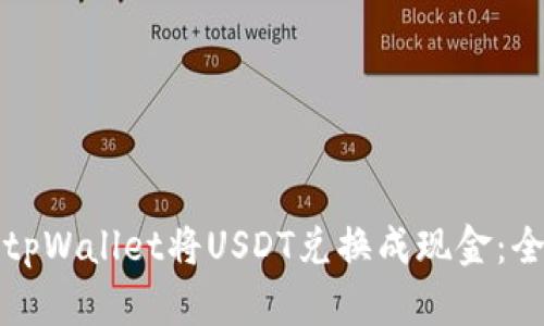 如何使用tpWallet将USDT兑换成现金：全方位指南