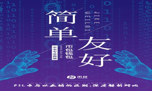 FIL币与以太坊的区别：深度解析对比