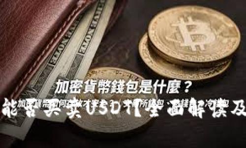 极客钱包能否买卖USDT？全面解读及投资指南