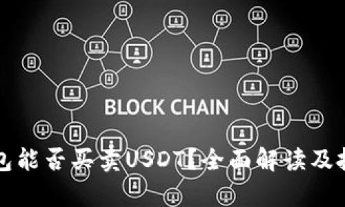 极客钱包能否买卖USDT？全面解读及投资指南