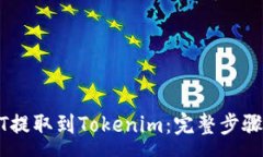 :如何将USDT提取到Tokenim：完整步骤和注意事项