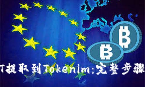 :
如何将USDT提取到Tokenim：完整步骤和注意事项