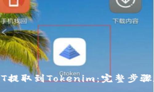 :
如何将USDT提取到Tokenim：完整步骤和注意事项