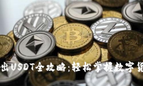 bctt/bctt

tpWallet转出USDT全攻略：轻松掌握数字货币转账技巧