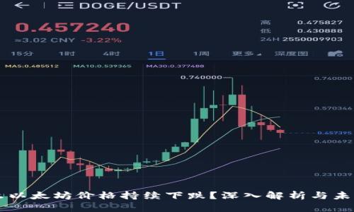 为什么以太坊价格持续下跌？深入解析与未来展望