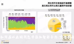 如何在以太坊钱包中添加智能合约：完整指南