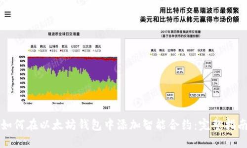 如何在以太坊钱包中添加智能合约：完整指南