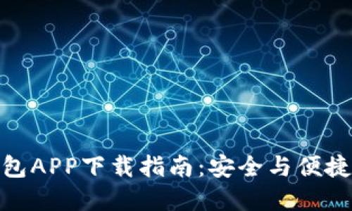 SBlock区块链钱包APP下载指南：安全与便捷的数字资产管理