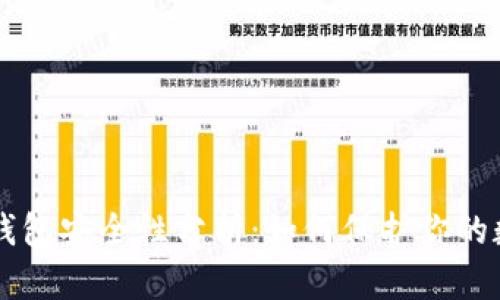 区块链钱包安全性分析：如何保护你的数字资产